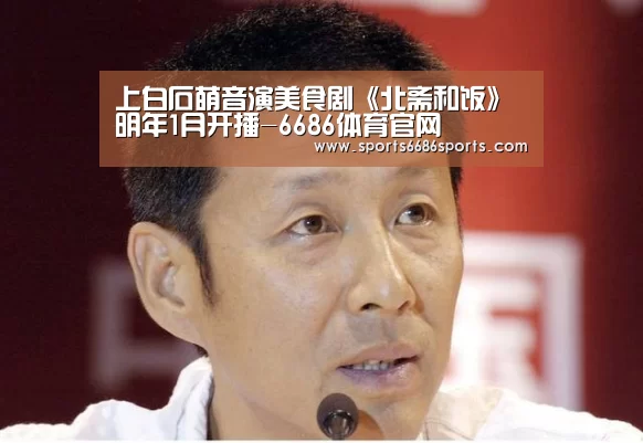 上白石萌音演美食剧《北斋和饭》 明年1月开播-6686体育官网(图1) 6686体育官网