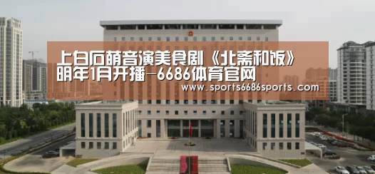 上白石萌音演美食剧《北斋和饭》 明年1月开播-6686体育官网(图2) 6686体育直播