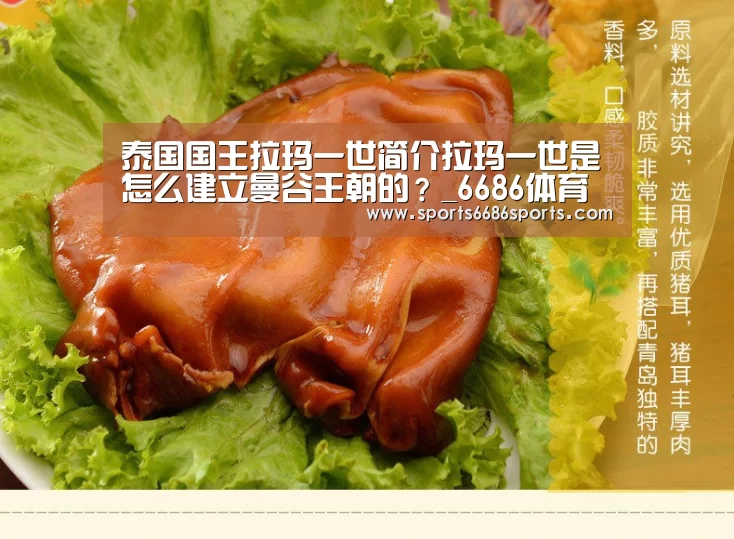 泰国国王拉玛一世简介拉玛一世是怎么建立曼谷王朝的?_6686体育(图2) 6686体育下载