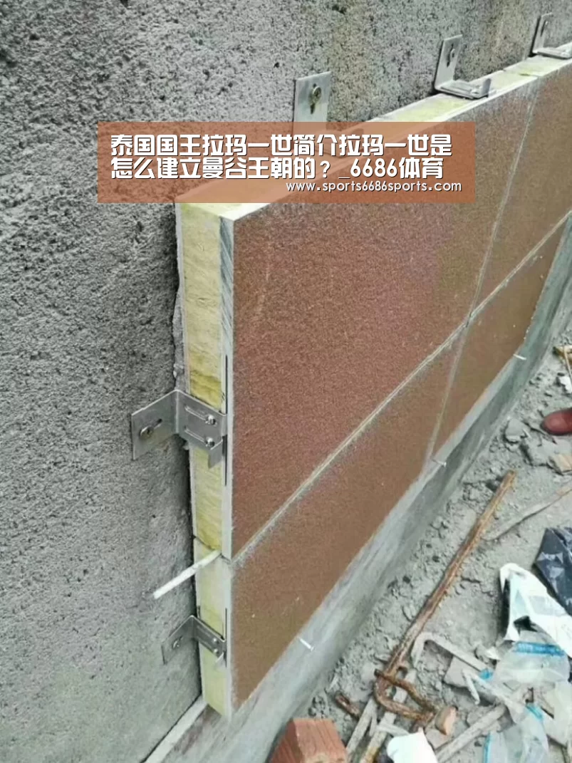 泰国国王拉玛一世简介拉玛一世是怎么建立曼谷王朝的?_6686体育(图4) 6686体育