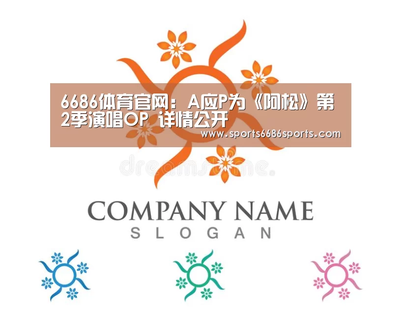 6686体育官网:A应P为《阿松》第2季演唱OP 详情公开(图1) 6686体育直播