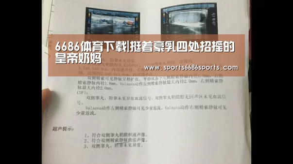 6686体育下载|挺着豪乳四处招摇的皇帝奶妈(图4) 6686体育官网
