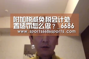 附加税减免税会计处置惩罚怎么做?_6686体育直播(图1) 6686体育下载