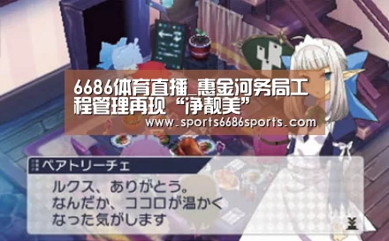 6686体育直播_惠金河务局工程管理再现“净靓美”(图1) 6686体育直播