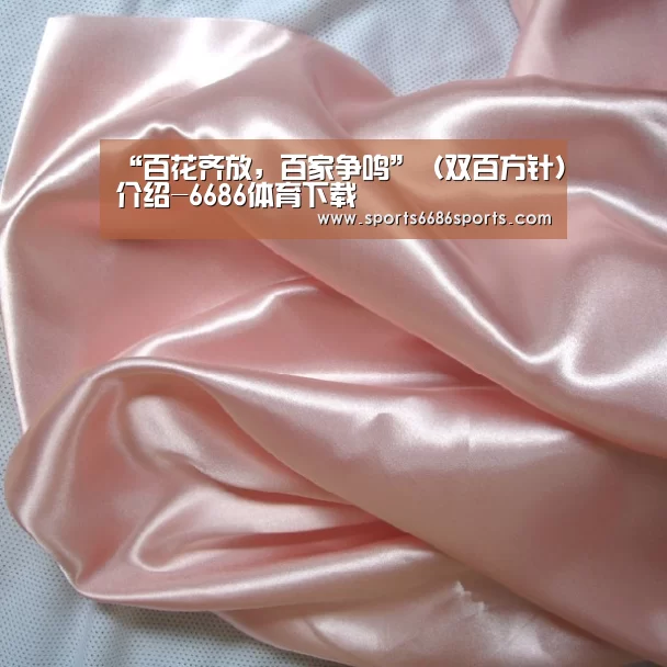 “百花齐放,百家争鸣”(双百方针)介绍-6686体育下载(图1) 6686体育直播