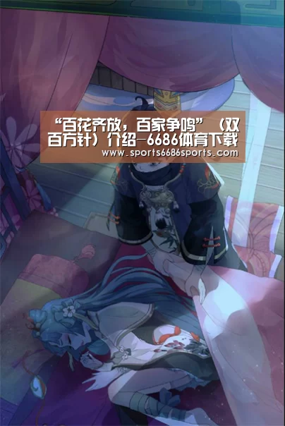 “百花齐放,百家争鸣”(双百方针)介绍-6686体育下载(图3) 6686体育下载