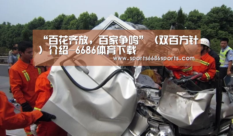 “百花齐放,百家争鸣”(双百方针)介绍-6686体育下载(图4) 6686体育官网