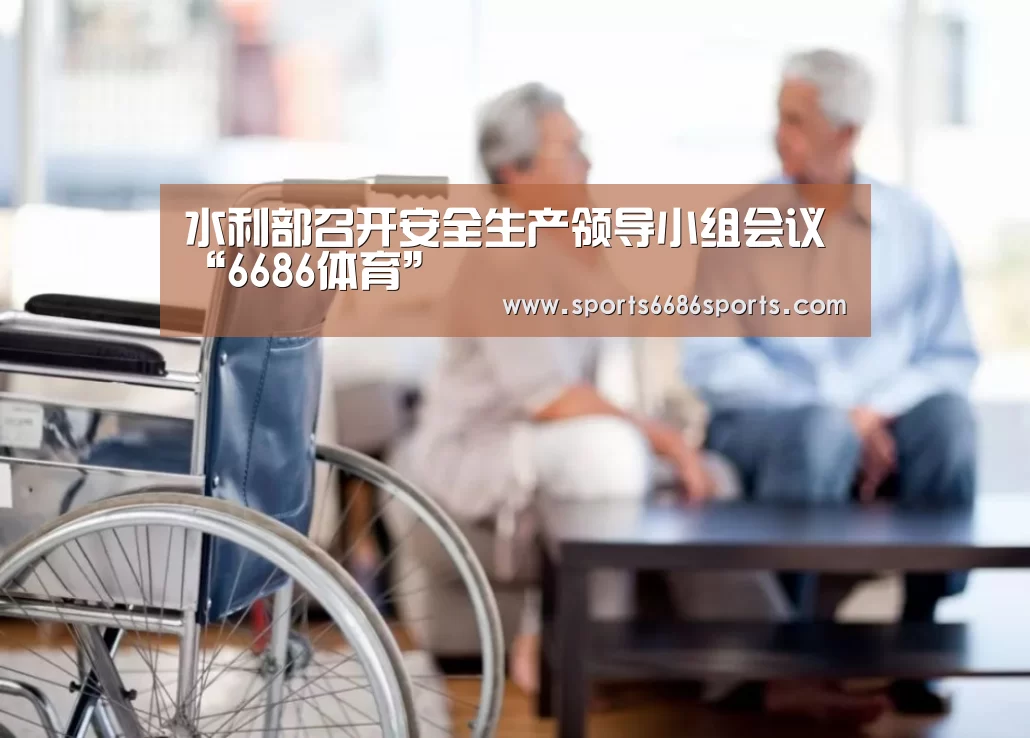 水利部召开安全生产领导小组会议“6686体育”(图2) 6686体育官网