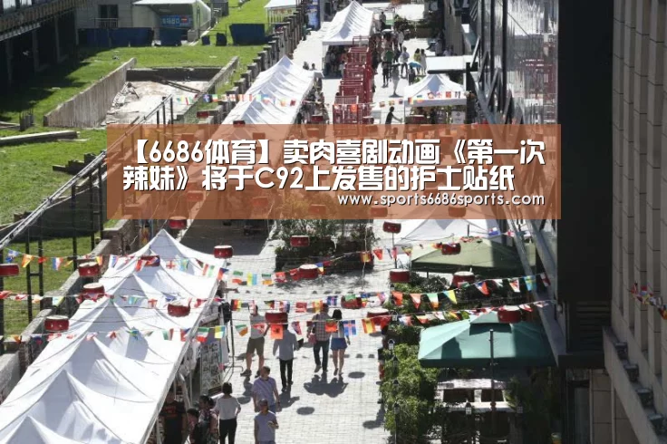【6686体育】卖肉喜剧动画《第一次辣妹》将于C92上发售的护士贴纸(图3) 6686体育官网