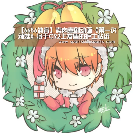 【6686体育】卖肉喜剧动画《第一次辣妹》将于C92上发售的护士贴纸(图2) 6686体育下载