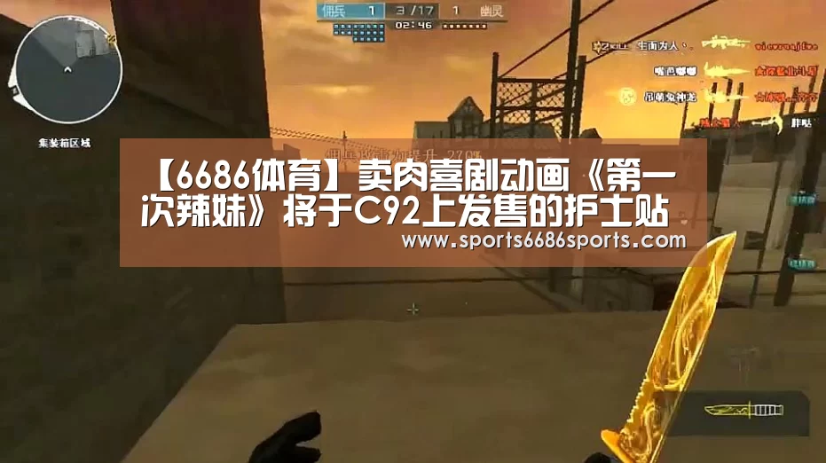 【6686体育】卖肉喜剧动画《第一次辣妹》将于C92上发售的护士贴纸(图1) 6686体育下载