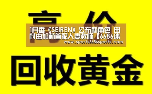 1月番《SEIREN》公布新角色 田村由加莉首配人妻教师【6686体育下载】(图2) 6686体育下载