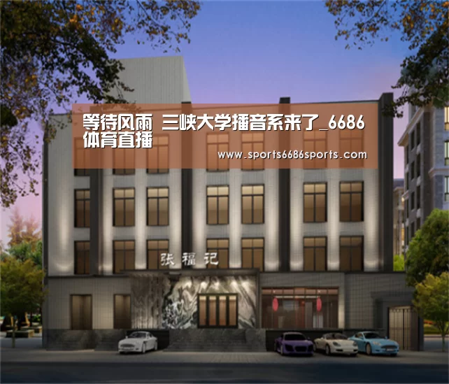 等待风雨 三峡大学播音系来了_6686体育直播(图1) 6686体育下载