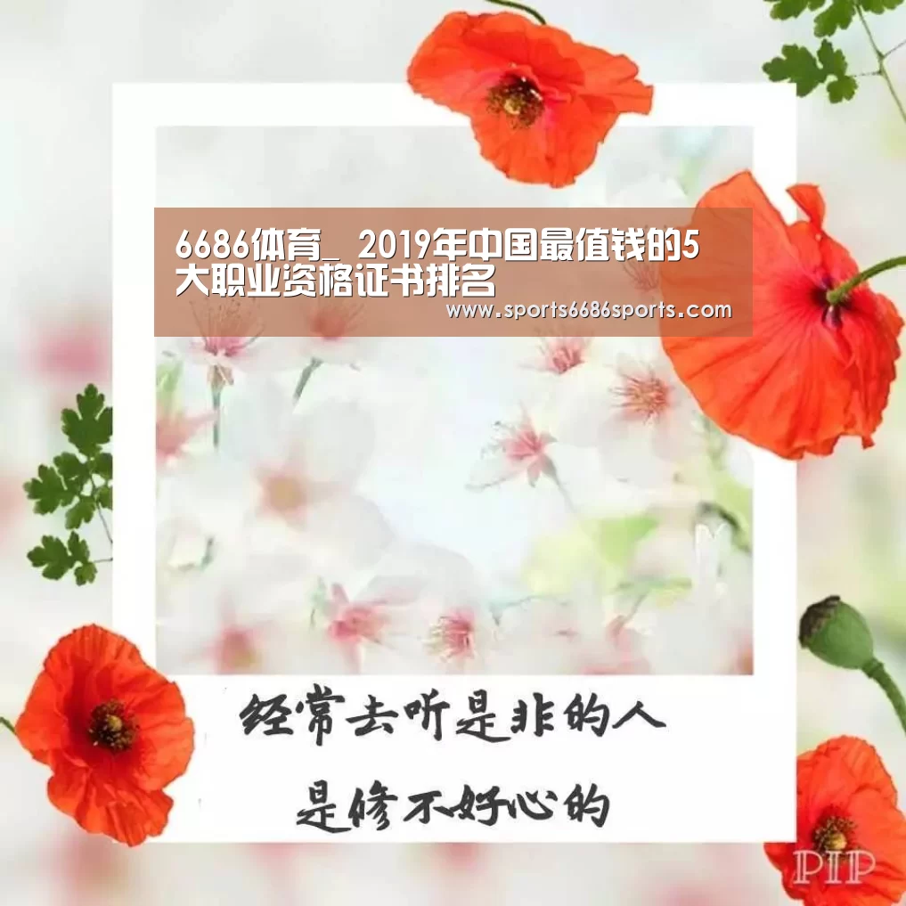6686体育_
2019年中国最值钱的5大职业资格证书排名(图1) 6686体育下载