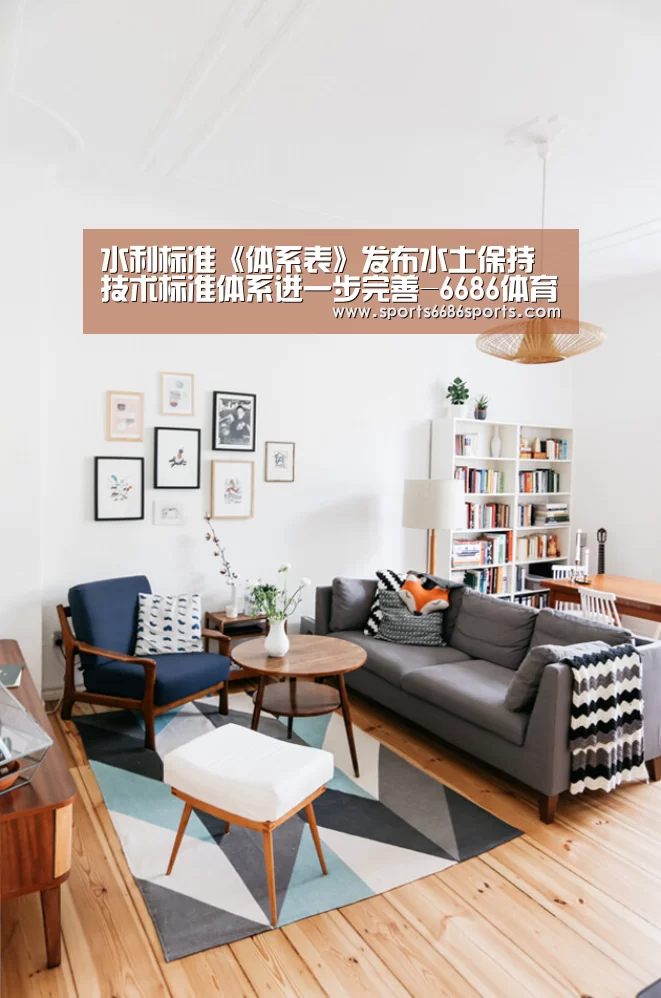 水利标准《体系表》发布水土保持技术标准体系进一步完善-6686体育下载(图1) 6686体育下载