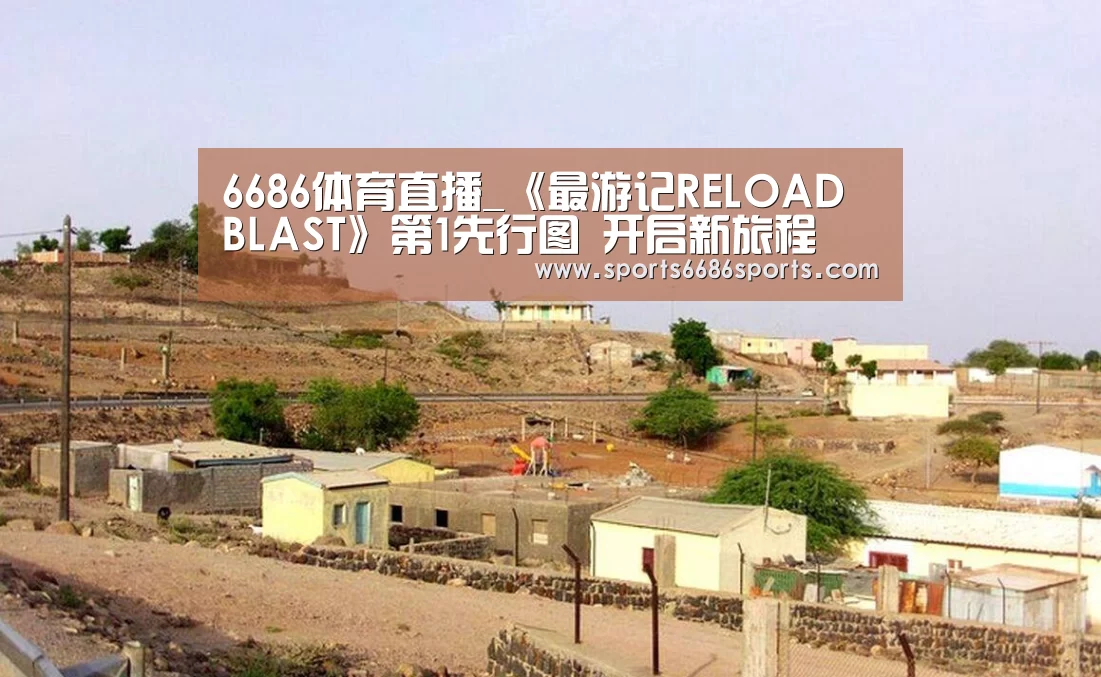 6686体育直播_《最游记RELOAD BLAST》第1先行图 开启新旅程(图1) 6686体育直播
