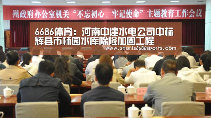 6686体育:河南中建水电公司中标辉县市柿园水库除险加固工程(图2) 6686体育
