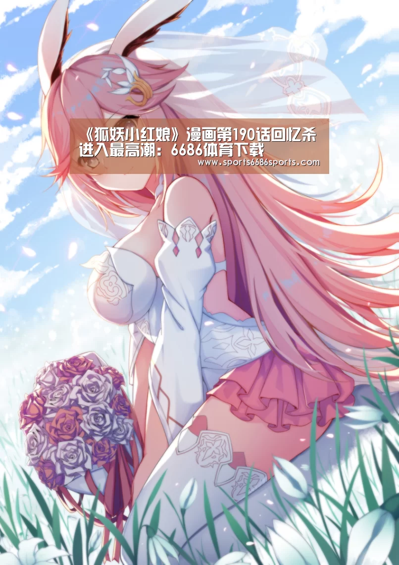 《狐妖小红娘》漫画第190话回忆杀进入最高潮:6686体育下载(图3) 6686体育官网
