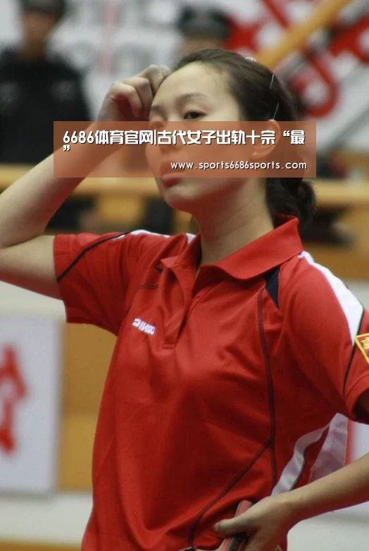 6686体育官网|古代女子出轨十宗“最”(图1) 6686体育直播