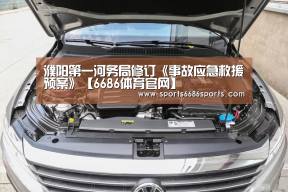 濮阳第一河务局修订《事故应急救援预案》【6686体育官网】(图1) 6686体育下载