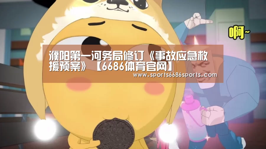 濮阳第一河务局修订《事故应急救援预案》【6686体育官网】(图2) 6686体育