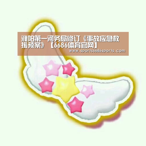 濮阳第一河务局修订《事故应急救援预案》【6686体育官网】(图4) 6686体育直播