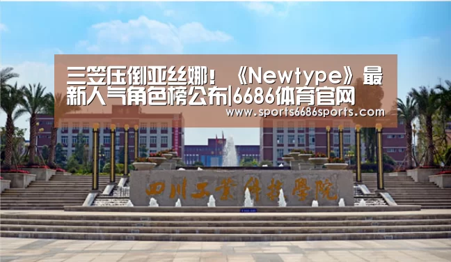 三笠压倒亚丝娜!《Newtype》最新人气角色榜公布|6686体育官网(图1) 6686体育