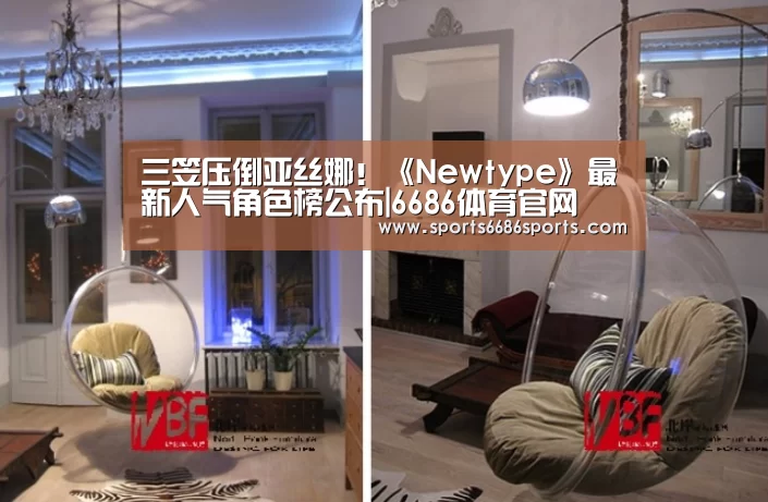 三笠压倒亚丝娜!《Newtype》最新人气角色榜公布|6686体育官网(图3) 6686体育直播