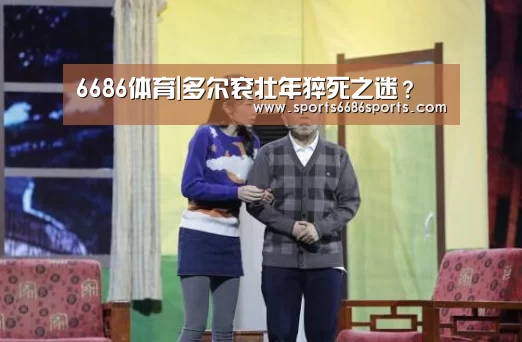 6686体育|多尔衮壮年猝死之迷?(图2) 6686体育下载