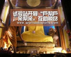 试验站开展“户帮户、亲帮亲,互助脱贫奔小康”志愿活动_6686体育官网(图1) 6686体育下载