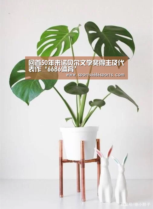回首50年来诺贝尔文学奖得主及代表作‘6686体育’(图2) 6686体育直播