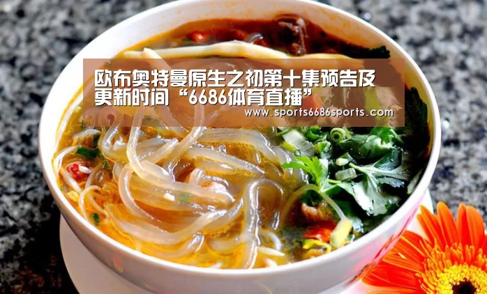 欧布奥特曼原生之初第十集预告及更新时间“6686体育直播”(图1) 6686体育官网