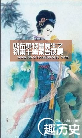 欧布奥特曼原生之初第十集预告及更新时间“6686体育直播”(图2) 6686体育官网