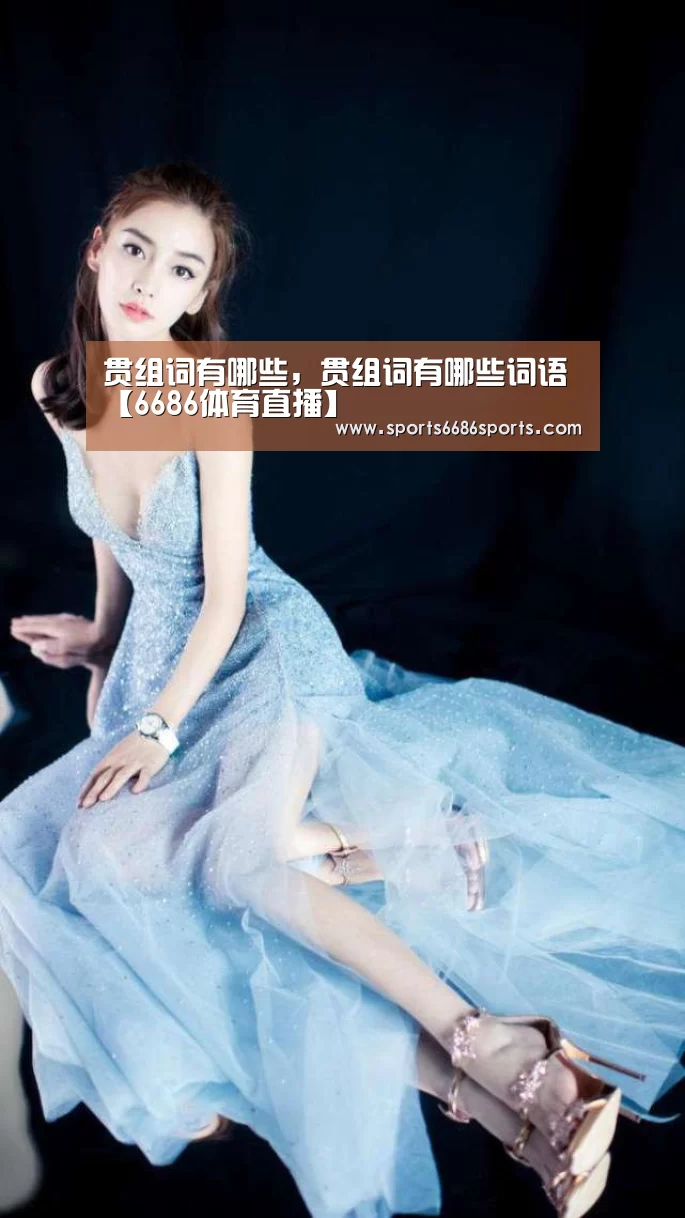 贯组词有哪些,贯组词有哪些词语【6686体育直播】(图2) 6686体育直播