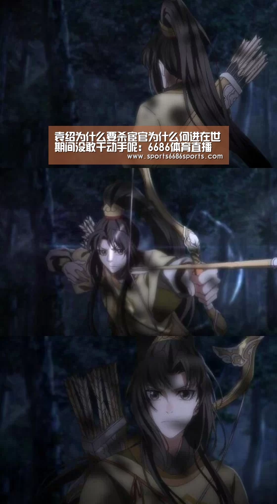 袁绍为什么要杀宦官为什么何进在世期间没敢干动手呢:6686体育直播(图3) 6686体育