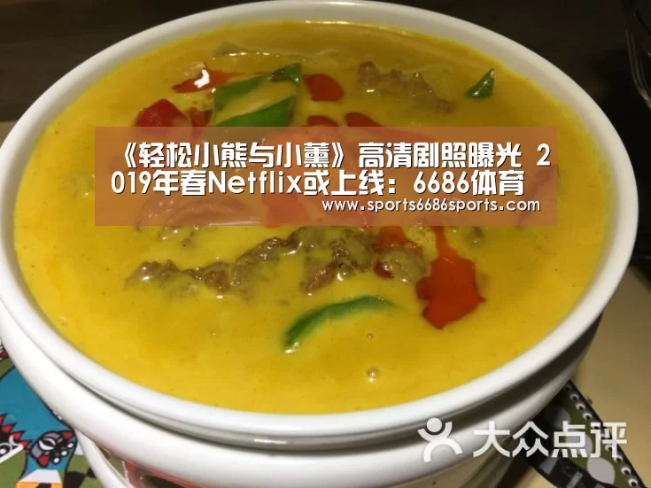 《轻松小熊与小薰》高清剧照曝光 2019年春Netflix或上线:6686体育(图4) 6686体育
