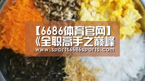6686体育