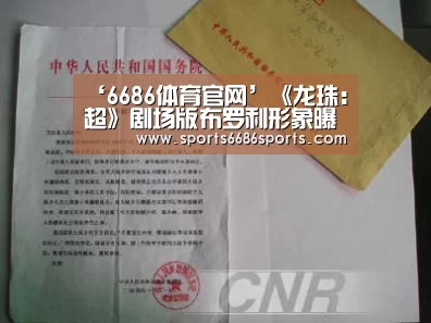 ‘6686体育官网’《龙珠:超》剧场版布罗利形象曝光 新战力值爆表(图1) 6686体育下载