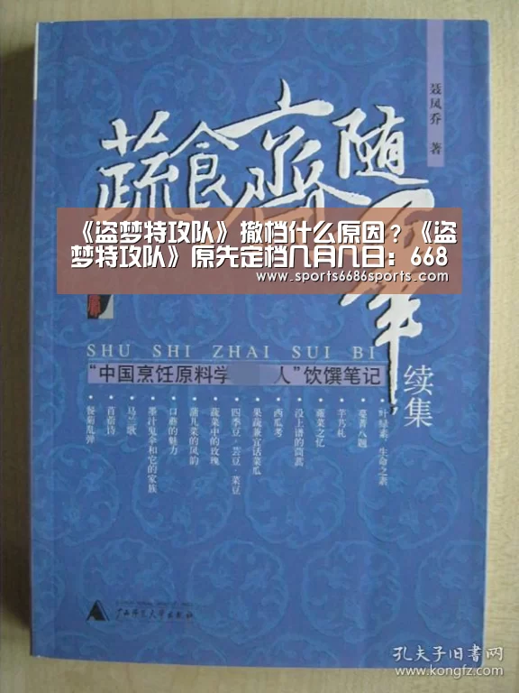 《盗梦特攻队》撤档什么原因?《盗梦特攻队》原先定档几月几日:6686体育直播(图1) 6686体育下载