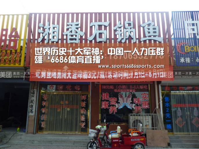 世界历史十大军神:中国一人力压群雄‘6686体育直播’(图3) 6686体育直播