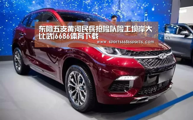 东阿五支黄河民兵抢险队险工坝岸大比武|6686体育下载(图1) 6686体育官网