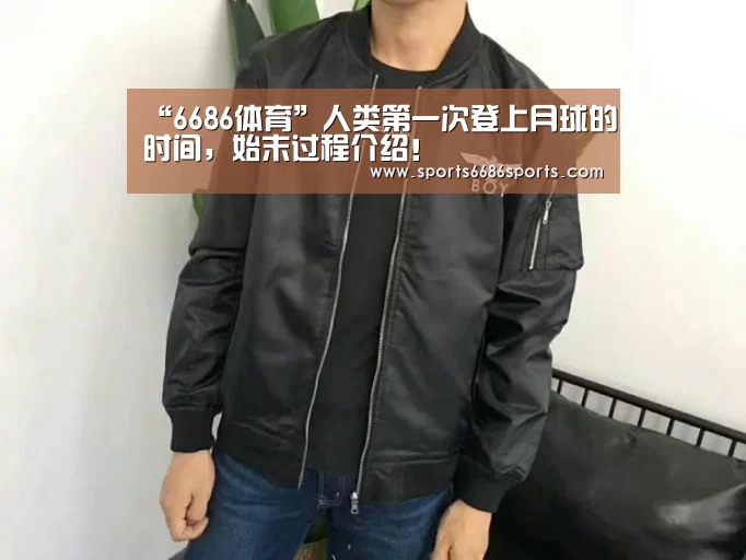 “6686体育”人类第一次登上月球的时间,始末过程介绍!(图3) 6686体育下载