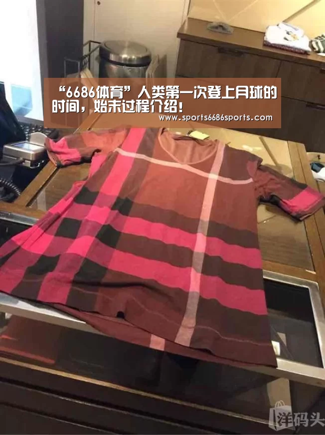 “6686体育”人类第一次登上月球的时间,始末过程介绍!(图1) 6686体育