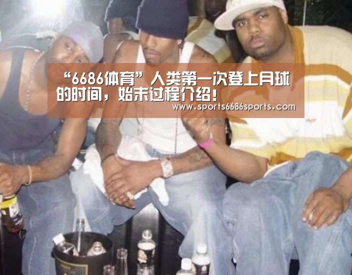“6686体育”人类第一次登上月球的时间,始末过程介绍!(图4) 6686体育
