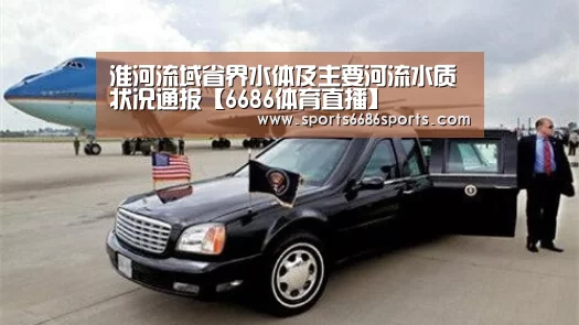 淮河流域省界水体及主要河流水质状况通报【6686体育直播】(图4) 6686体育直播