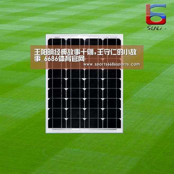 王阳明经典故事十则,王守仁的小故事_6686体育官网(图1) 6686体育