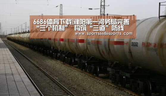6686体育下载|濮阳第一河务局完善“三个机制” 构筑“三道”防线(图1) 6686体育