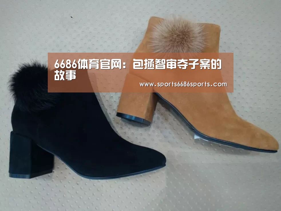 6686体育官网:包拯智审夺子案的故事(图1) 6686体育下载