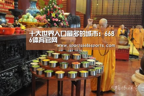 十大世界人口最多的城市:6686体育官网(图2) 6686体育下载