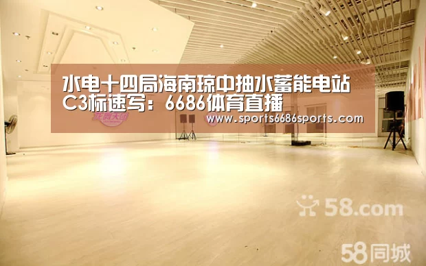 水电十四局海南琼中抽水蓄能电站C3标速写:6686体育直播(图1) 6686体育下载